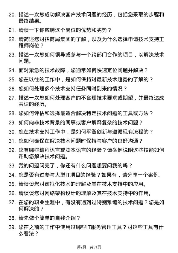 39道招商局集团技术支持工程师岗位面试题库及参考回答含考察点分析