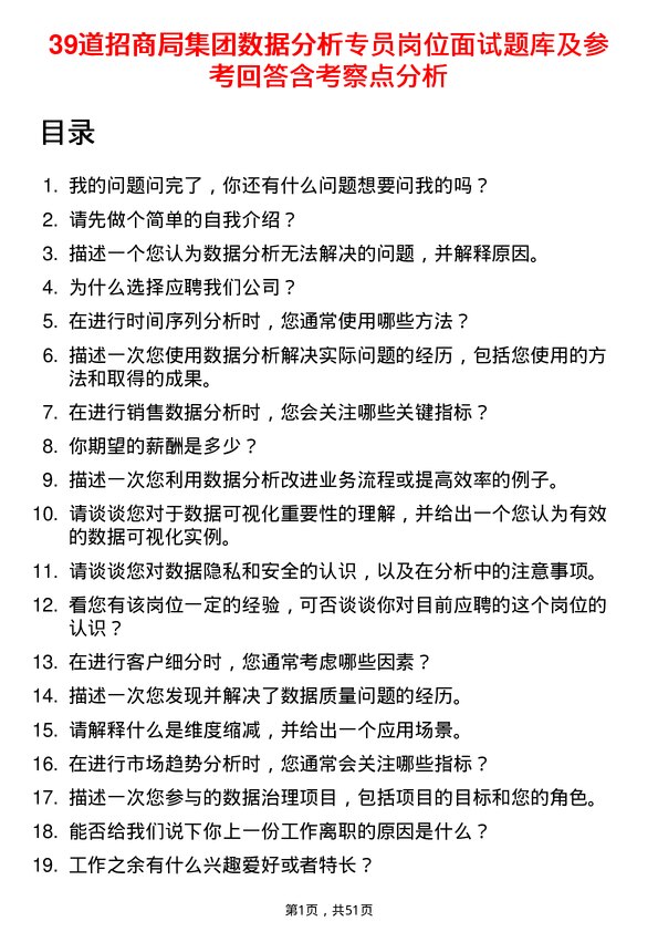 39道招商局集团数据分析专员岗位面试题库及参考回答含考察点分析