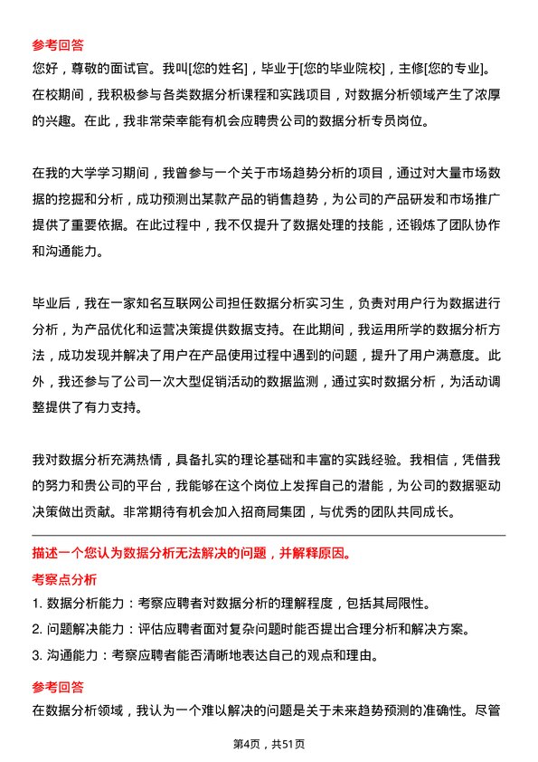 39道招商局集团数据分析专员岗位面试题库及参考回答含考察点分析