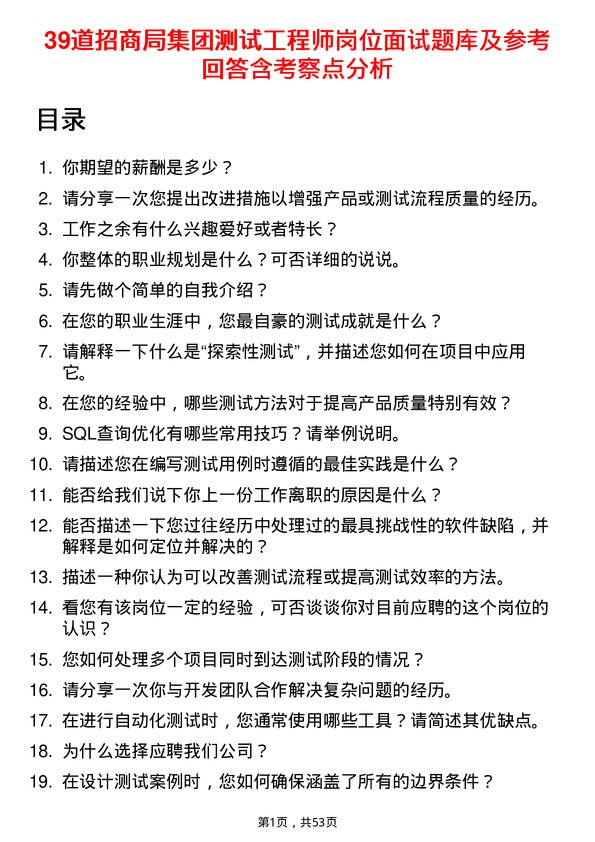 39道招商局集团测试工程师岗位面试题库及参考回答含考察点分析