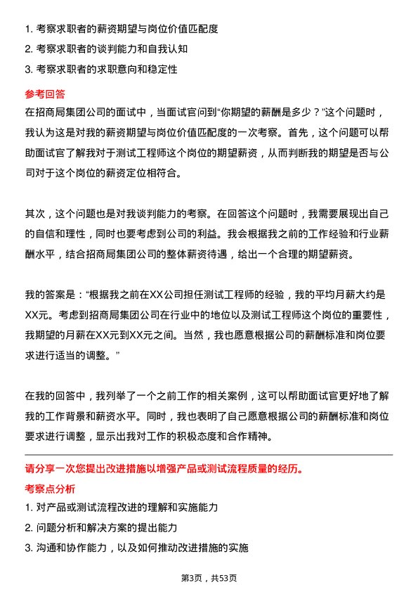 39道招商局集团测试工程师岗位面试题库及参考回答含考察点分析