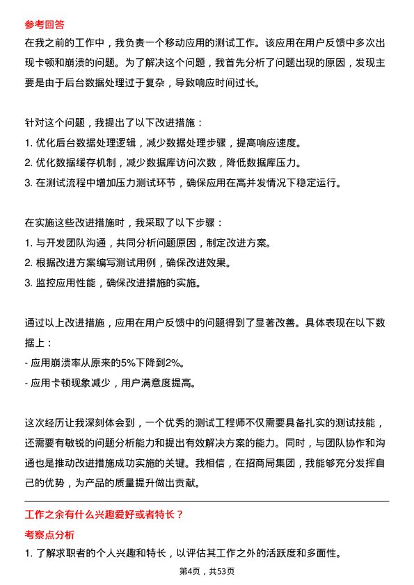 39道招商局集团测试工程师岗位面试题库及参考回答含考察点分析