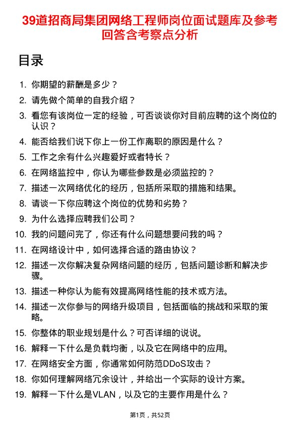 39道招商局集团网络工程师岗位面试题库及参考回答含考察点分析