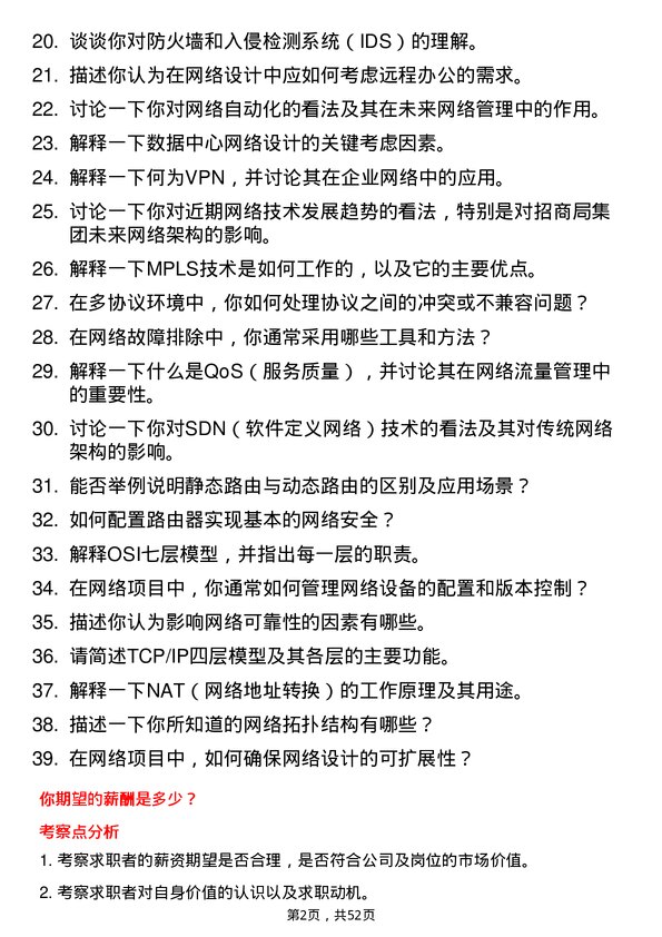 39道招商局集团网络工程师岗位面试题库及参考回答含考察点分析