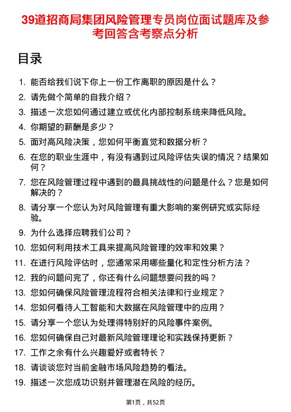 39道招商局集团风险管理专员岗位面试题库及参考回答含考察点分析