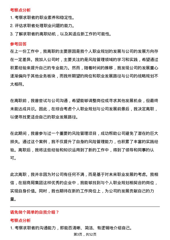 39道招商局集团风险管理专员岗位面试题库及参考回答含考察点分析