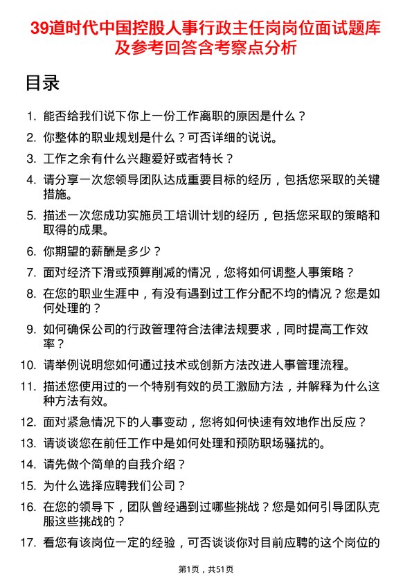 39道时代中国控股人事行政主任岗岗位面试题库及参考回答含考察点分析