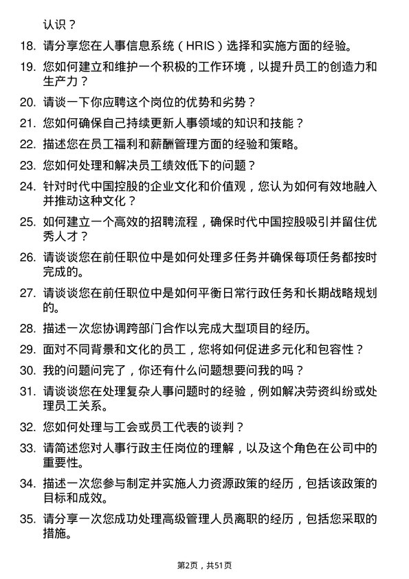 39道时代中国控股人事行政主任岗岗位面试题库及参考回答含考察点分析