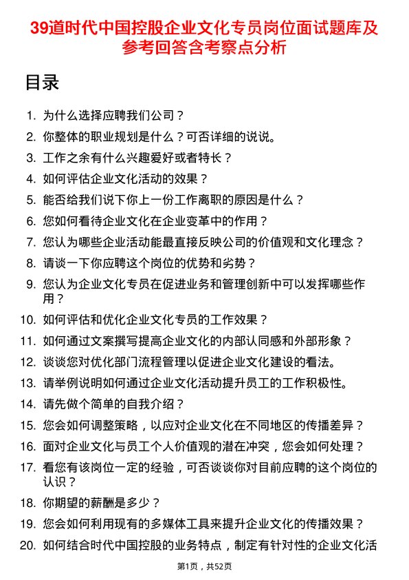 39道时代中国控股企业文化专员岗位面试题库及参考回答含考察点分析