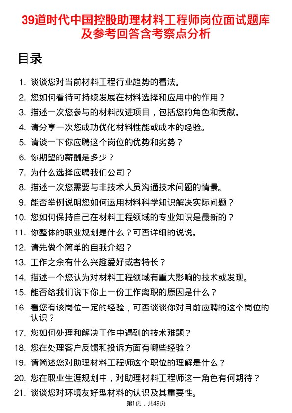 39道时代中国控股助理材料工程师岗位面试题库及参考回答含考察点分析