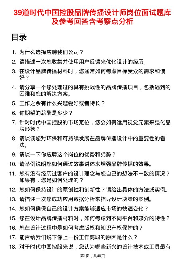 39道时代中国控股品牌传播设计师岗位面试题库及参考回答含考察点分析