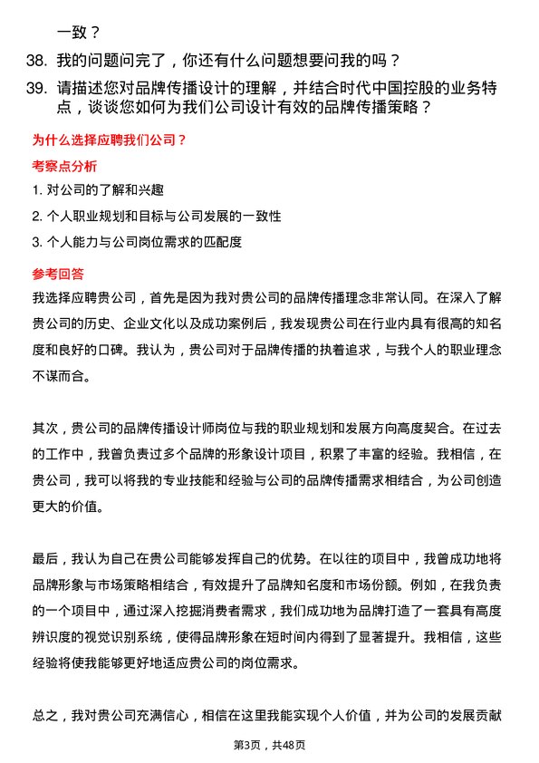 39道时代中国控股品牌传播设计师岗位面试题库及参考回答含考察点分析