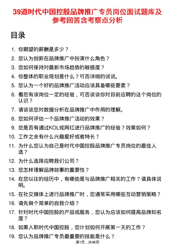 39道时代中国控股品牌推广专员岗位面试题库及参考回答含考察点分析