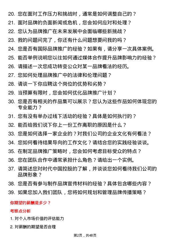 39道时代中国控股品牌推广专员岗位面试题库及参考回答含考察点分析