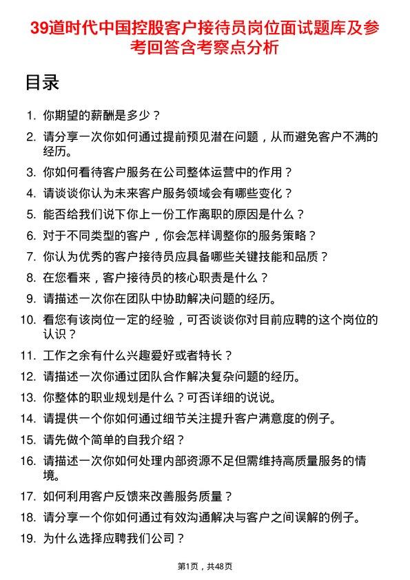 39道时代中国控股客户接待员岗位面试题库及参考回答含考察点分析