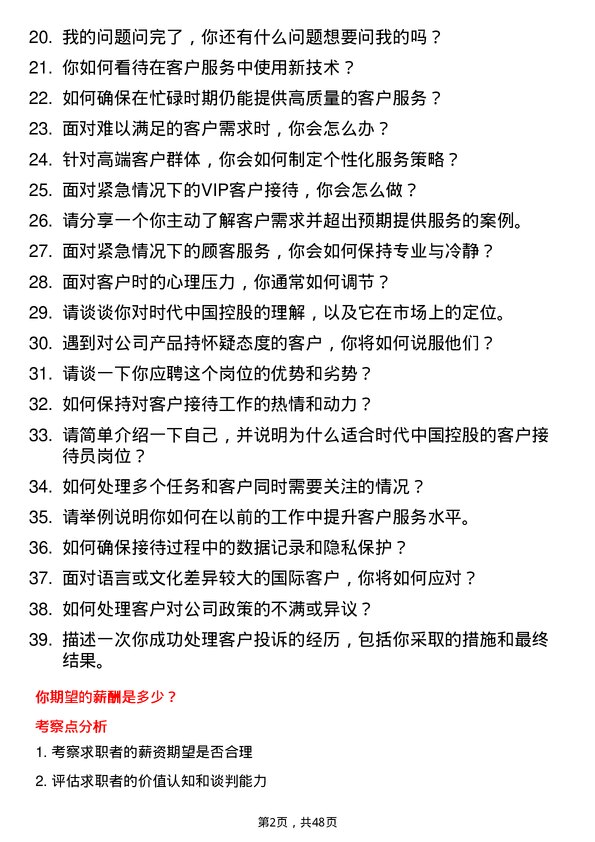 39道时代中国控股客户接待员岗位面试题库及参考回答含考察点分析