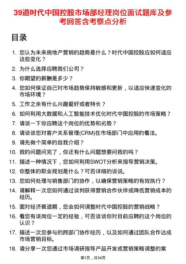 39道时代中国控股市场部经理岗位面试题库及参考回答含考察点分析