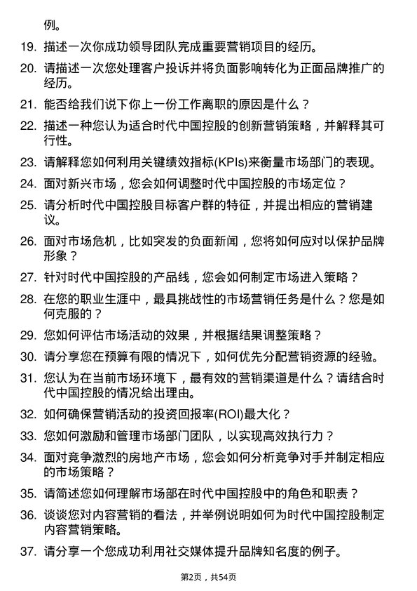 39道时代中国控股市场部经理岗位面试题库及参考回答含考察点分析