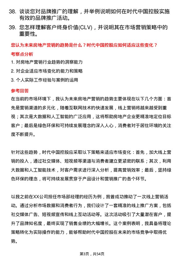 39道时代中国控股市场部经理岗位面试题库及参考回答含考察点分析