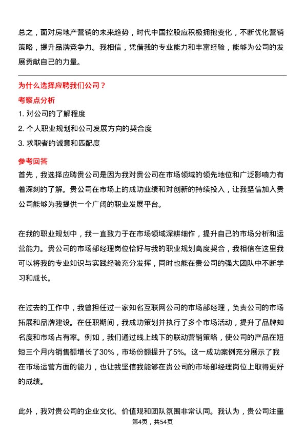 39道时代中国控股市场部经理岗位面试题库及参考回答含考察点分析