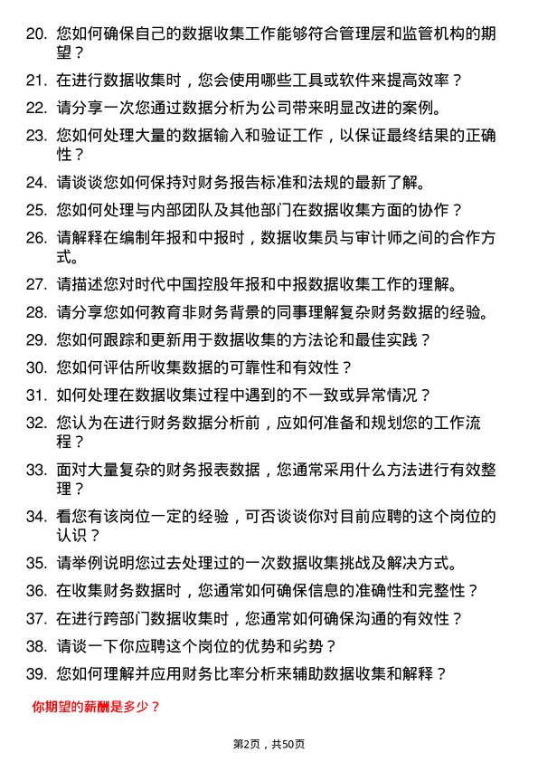 39道时代中国控股年报、中报数据收集员岗位面试题库及参考回答含考察点分析