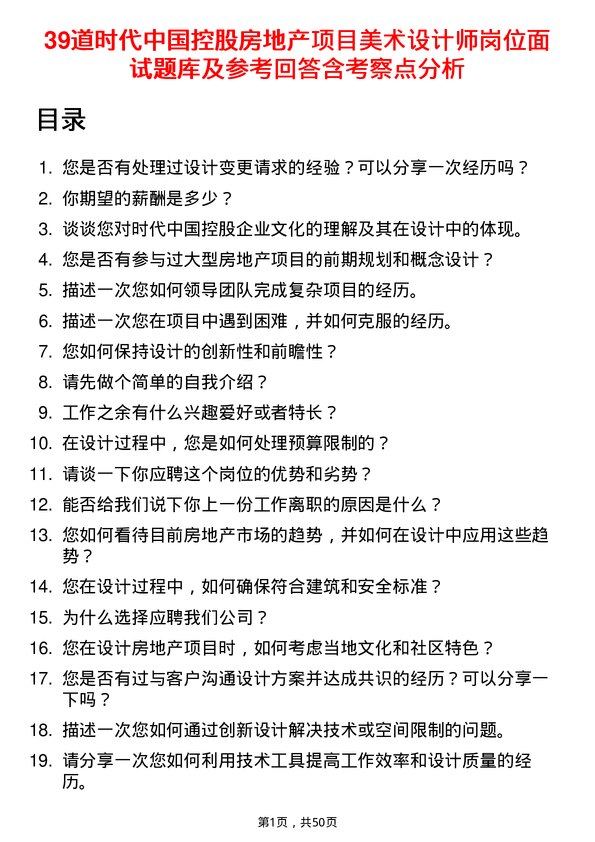 39道时代中国控股房地产项目美术设计师岗位面试题库及参考回答含考察点分析