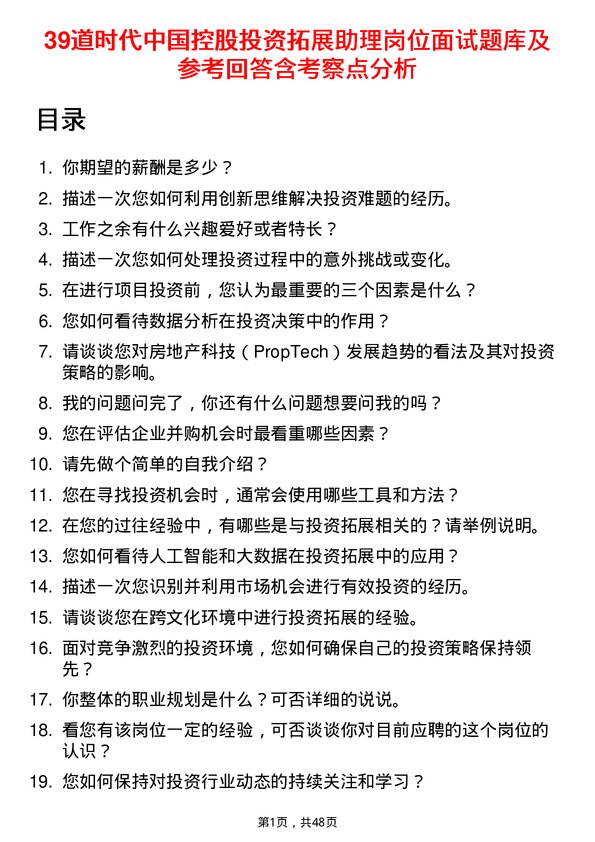 39道时代中国控股投资拓展助理岗位面试题库及参考回答含考察点分析