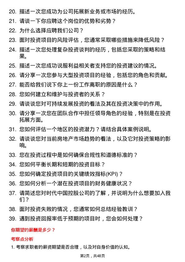 39道时代中国控股投资拓展助理岗位面试题库及参考回答含考察点分析