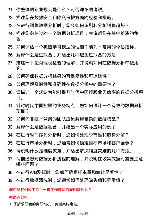 39道时代中国控股数据分析员岗位面试题库及参考回答含考察点分析