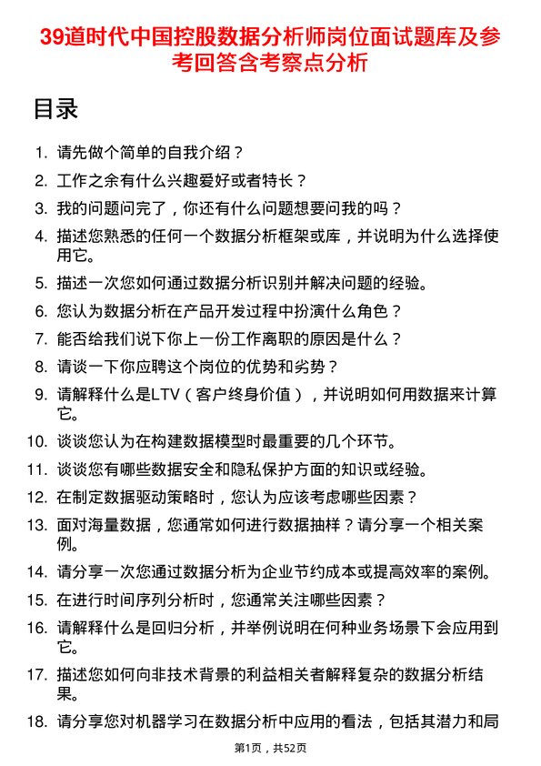 39道时代中国控股数据分析师岗位面试题库及参考回答含考察点分析