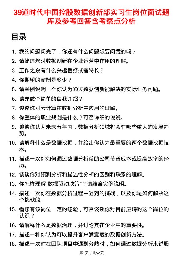 39道时代中国控股数据创新部实习生岗位面试题库及参考回答含考察点分析