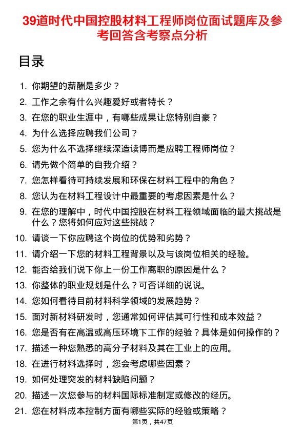 39道时代中国控股材料工程师岗位面试题库及参考回答含考察点分析