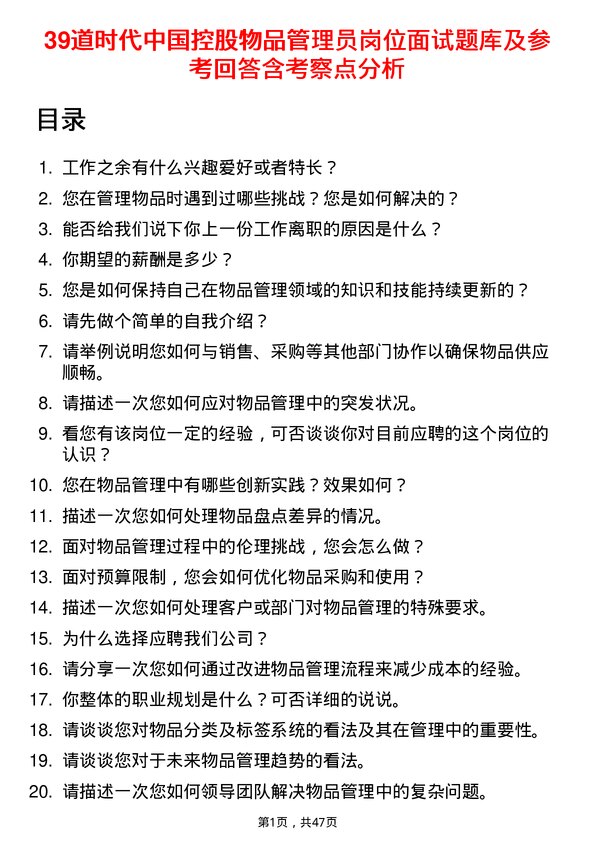 39道时代中国控股物品管理员岗位面试题库及参考回答含考察点分析