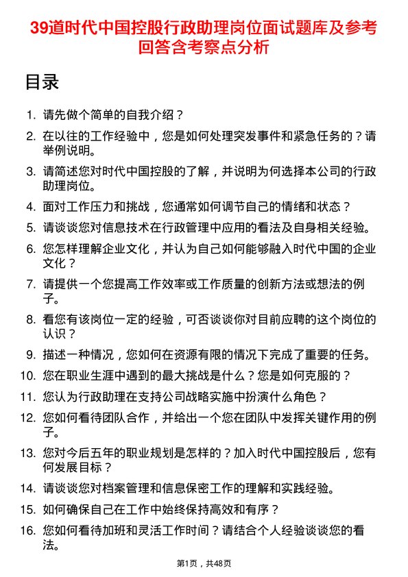 39道时代中国控股行政助理岗位面试题库及参考回答含考察点分析