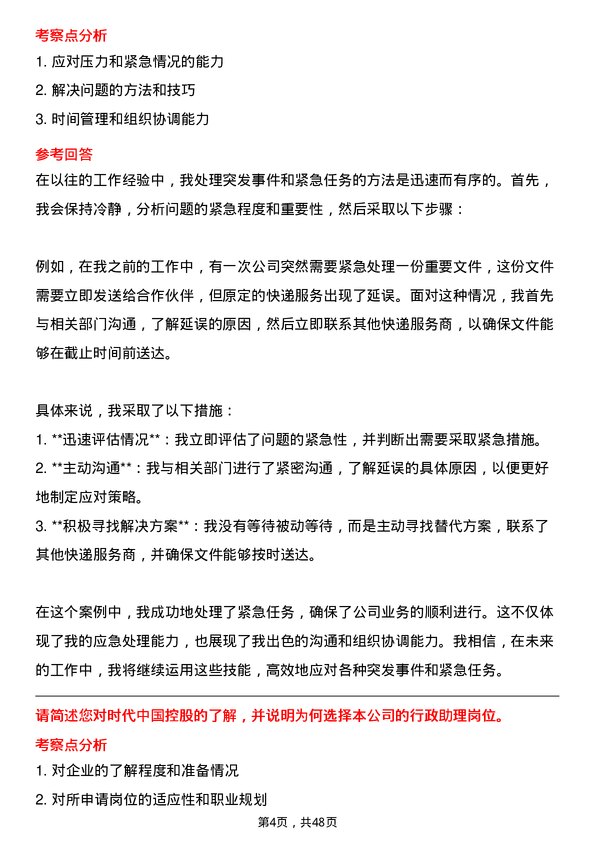 39道时代中国控股行政助理岗位面试题库及参考回答含考察点分析