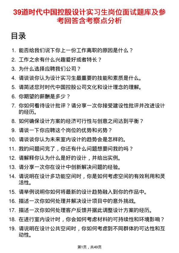 39道时代中国控股设计实习生岗位面试题库及参考回答含考察点分析