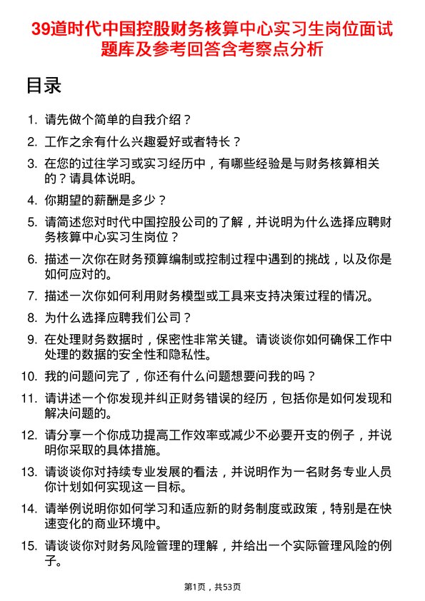 39道时代中国控股财务核算中心实习生岗位面试题库及参考回答含考察点分析