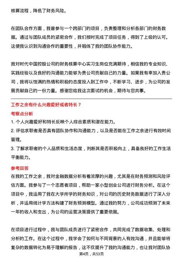 39道时代中国控股财务核算中心实习生岗位面试题库及参考回答含考察点分析