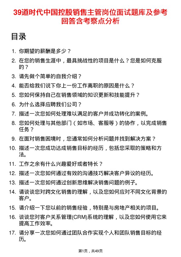 39道时代中国控股销售主管岗位面试题库及参考回答含考察点分析