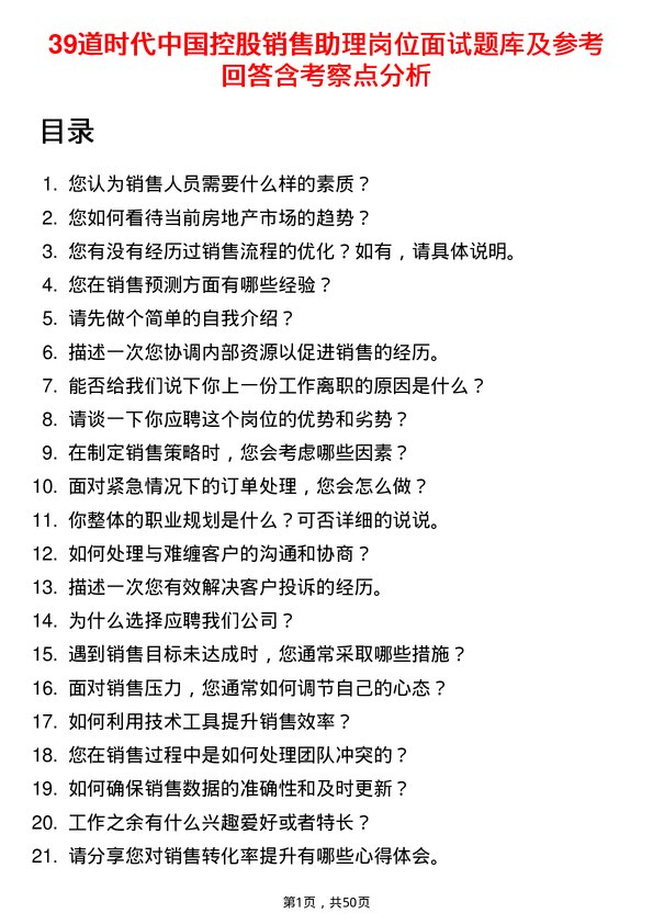 39道时代中国控股销售助理岗位面试题库及参考回答含考察点分析