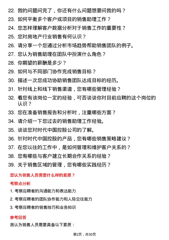 39道时代中国控股销售助理岗位面试题库及参考回答含考察点分析