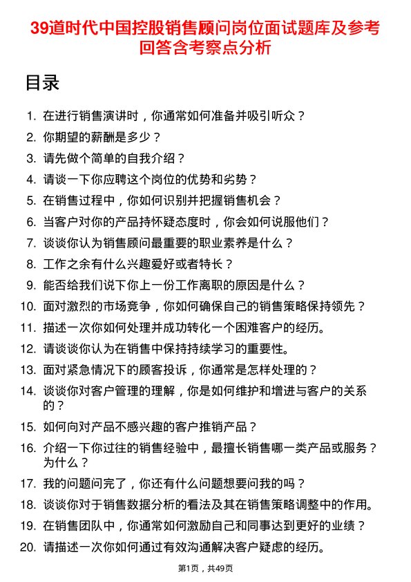 39道时代中国控股销售顾问岗位面试题库及参考回答含考察点分析