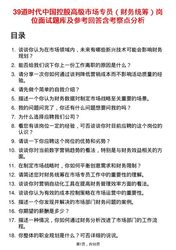 39道时代中国控股高级市场专员（财务统筹）岗位面试题库及参考回答含考察点分析