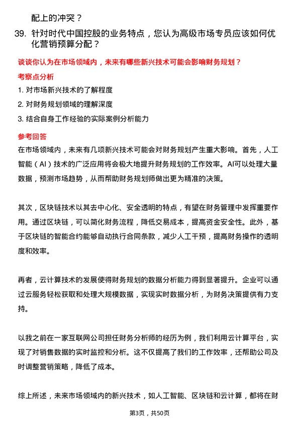 39道时代中国控股高级市场专员（财务统筹）岗位面试题库及参考回答含考察点分析