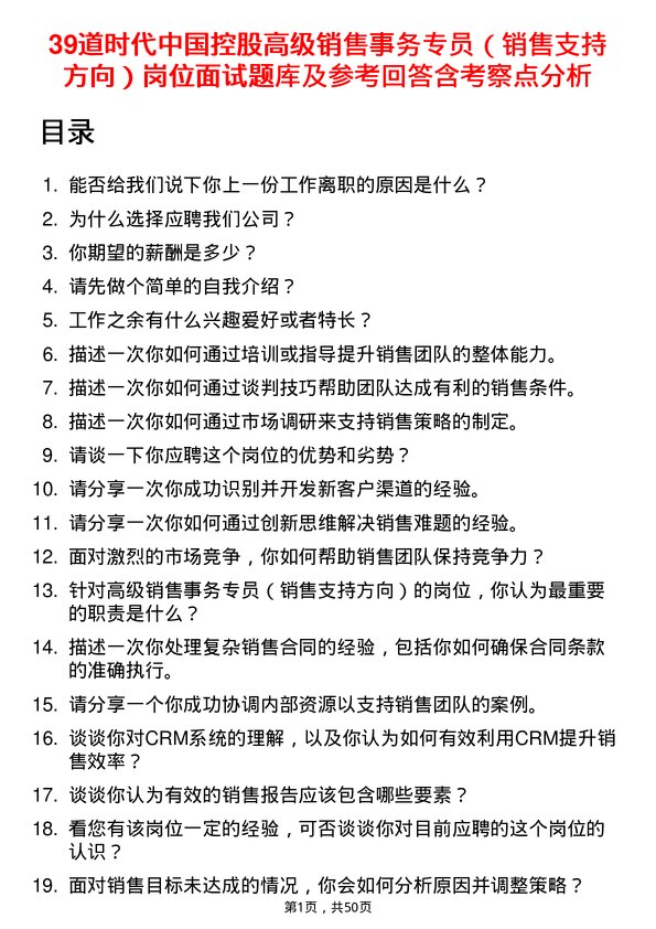 39道时代中国控股高级销售事务专员（销售支持方向）岗位面试题库及参考回答含考察点分析