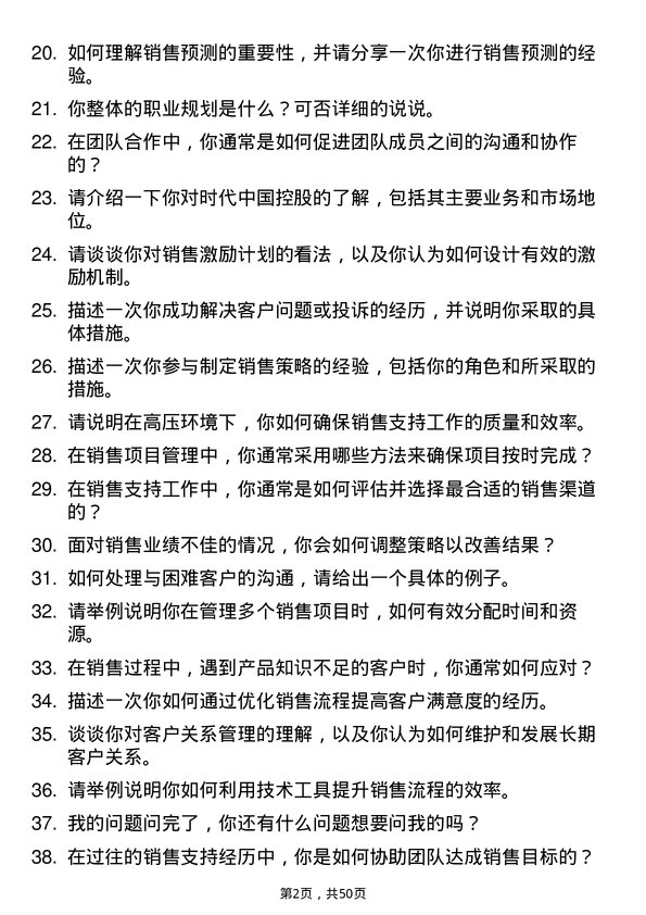 39道时代中国控股高级销售事务专员（销售支持方向）岗位面试题库及参考回答含考察点分析