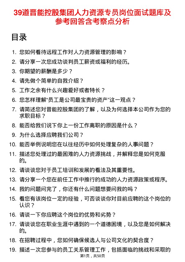 39道晋能控股集团人力资源专员岗位面试题库及参考回答含考察点分析