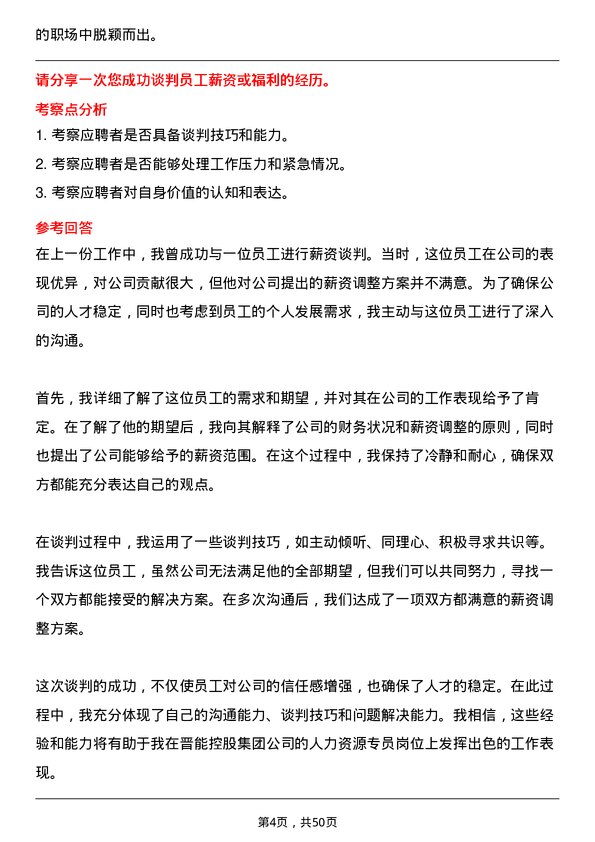 39道晋能控股集团人力资源专员岗位面试题库及参考回答含考察点分析