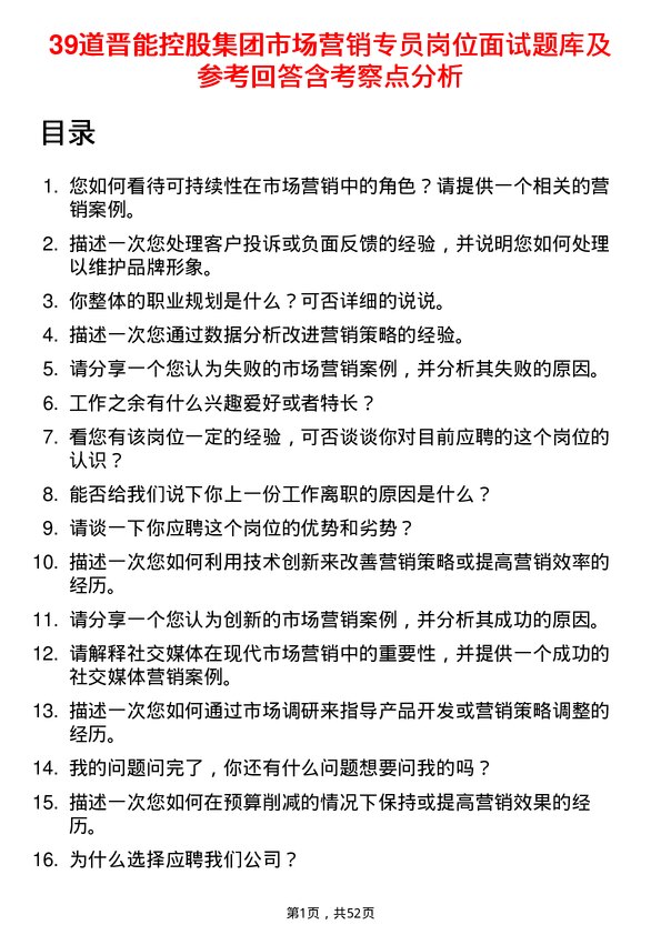 39道晋能控股集团市场营销专员岗位面试题库及参考回答含考察点分析