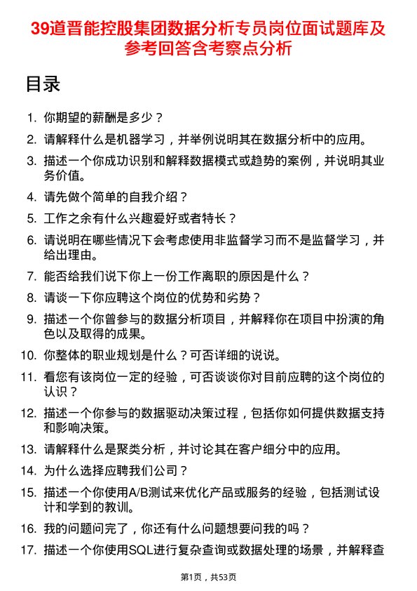 39道晋能控股集团数据分析专员岗位面试题库及参考回答含考察点分析